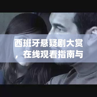 西班牙悬疑剧大赏，在线观看指南与深度解析