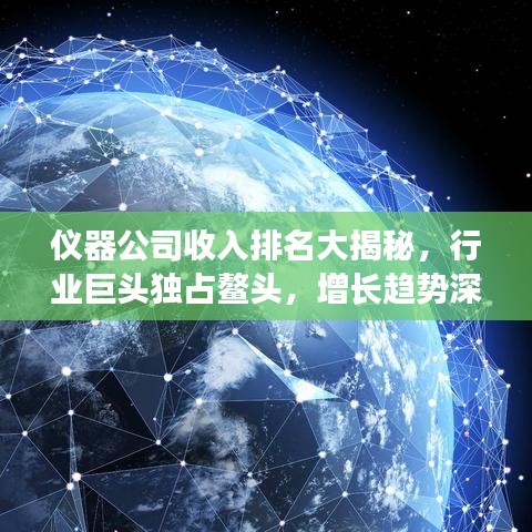 仪器公司收入排名大揭秘，行业巨头独占鳌头，增长趋势深度解析！