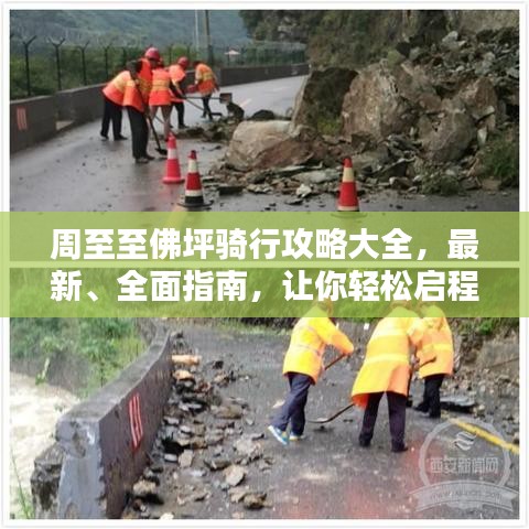 周至至佛坪骑行攻略大全，最新、全面指南，让你轻松启程！