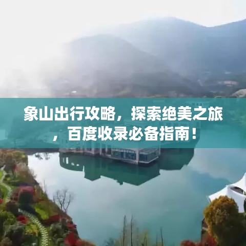 象山出行攻略，探索绝美之旅，百度收录必备指南！
