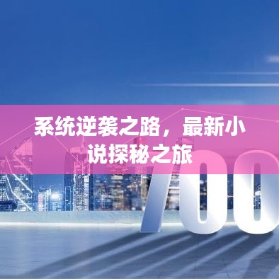 系统逆袭之路，最新小说探秘之旅