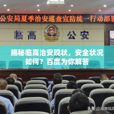揭秘临高治安现状，安全状况如何？百度为你解答