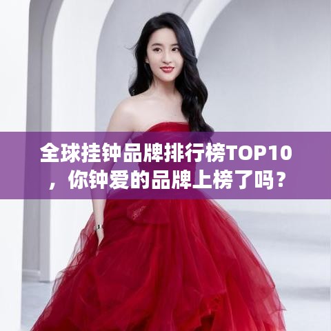 全球挂钟品牌排行榜TOP10，你钟爱的品牌上榜了吗？
