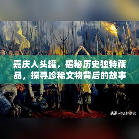 嘉庆人头罐，揭秘历史独特藏品，探寻珍稀文物背后的故事