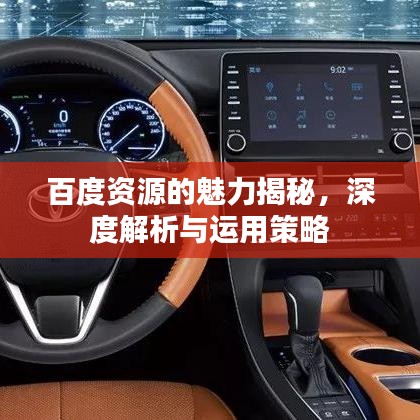 百度资源的魅力揭秘，深度解析与运用策略