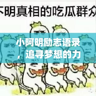小阿明励志语录，追寻梦想的力量与勇气，激发无限潜能！