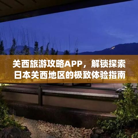 关西旅游攻略APP，解锁探索日本关西地区的极致体验指南