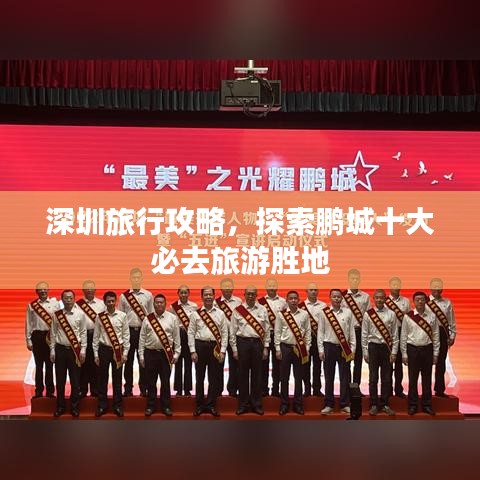 深圳旅行攻略，探索鹏城十大必去旅游胜地