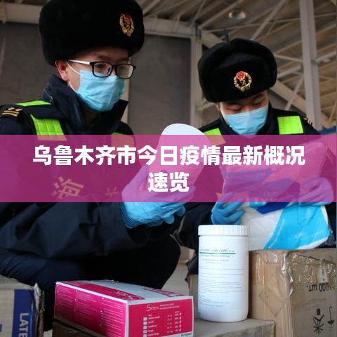 乌鲁木齐市今日疫情最新概况速览