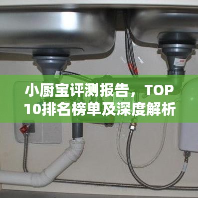 小厨宝评测报告，TOP10排名榜单及深度解析