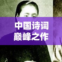 中国诗词巅峰之作，十大经典排名榜单！