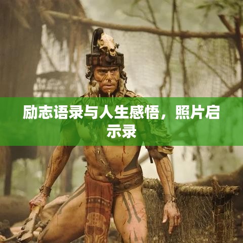 励志语录与人生感悟，照片启示录