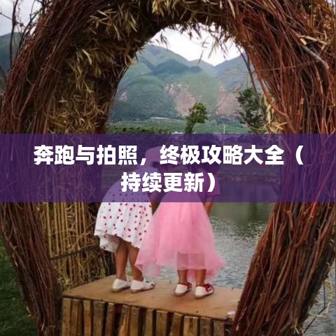 奔跑与拍照，终极攻略大全（持续更新）