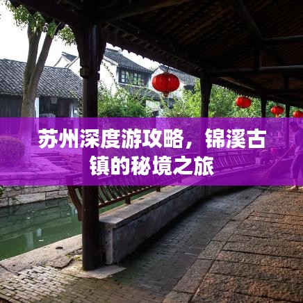 苏州深度游攻略，锦溪古镇的秘境之旅