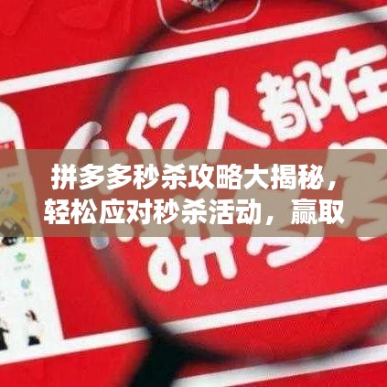 拼多多秒杀攻略大揭秘，轻松应对秒杀活动，赢取超值优惠！
