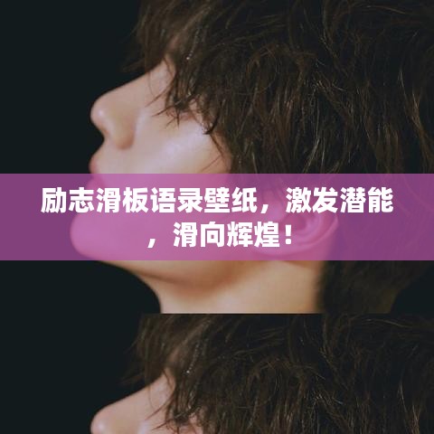 励志滑板语录壁纸，激发潜能，滑向辉煌！