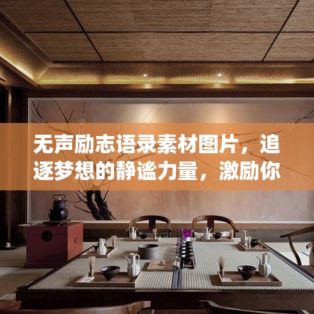 无声励志语录素材图片，追逐梦想的静谧力量，激励你前行