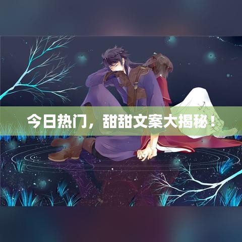 今日热门，甜甜文案大揭秘！