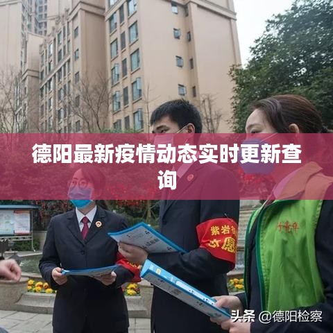 德阳最新疫情动态实时更新查询