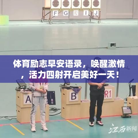 体育励志早安语录，唤醒激情，活力四射开启美好一天！