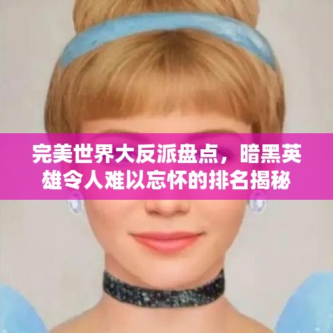 完美世界大反派盘点，暗黑英雄令人难以忘怀的排名揭秘
