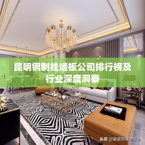 昆明钢制挂墙板公司排行榜及行业深度洞察