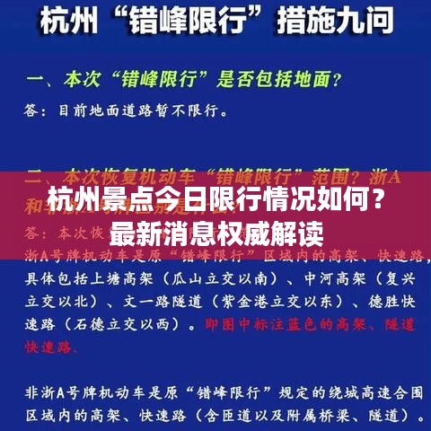 杭州景点今日限行情况如何？最新消息权威解读