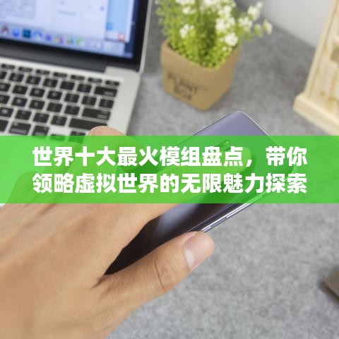 世界十大最火模组盘点，带你领略虚拟世界的无限魅力探索