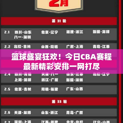 篮球盛宴狂欢！今日CBA赛程最新精彩安排一网打尽