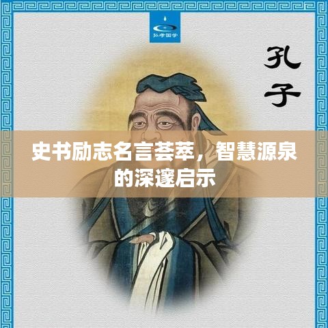 史书励志名言荟萃，智慧源泉的深邃启示
