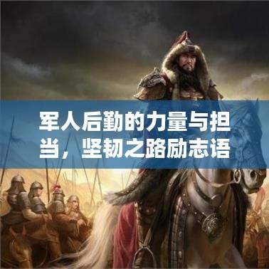 军人后勤的力量与担当，坚韧之路励志语录