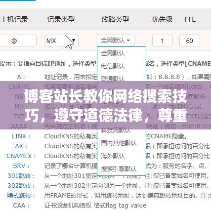 博客站长教你网络搜索技巧，遵守道德法律，尊重他人权利的网络探索之道