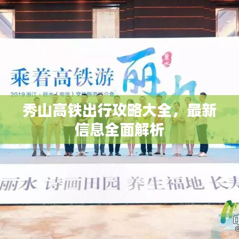秀山高铁出行攻略大全，最新信息全面解析