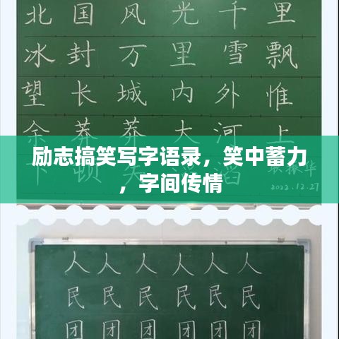 励志搞笑写字语录，笑中蓄力，字间传情