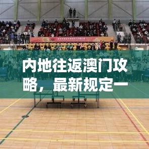内地往返澳门攻略，最新规定一网打尽