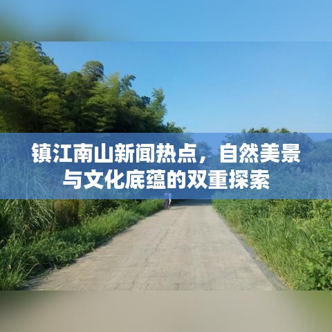 镇江南山新闻热点，自然美景与文化底蕴的双重探索