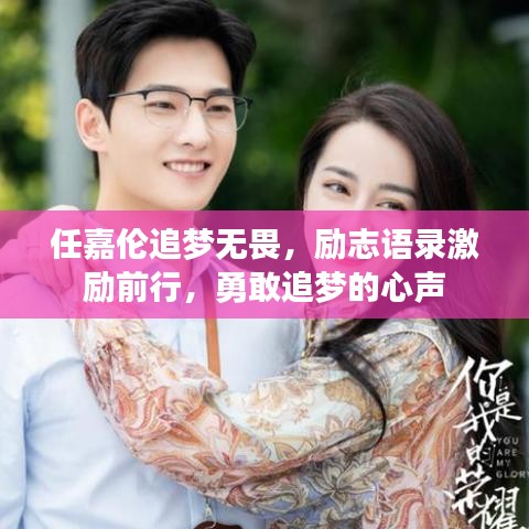 任嘉伦追梦无畏，励志语录激励前行，勇敢追梦的心声
