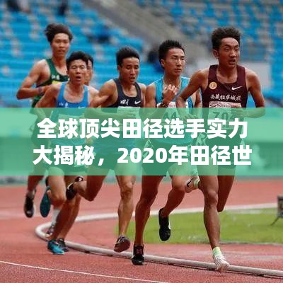 全球顶尖田径选手实力大揭秘，2020年田径世界排名榜单