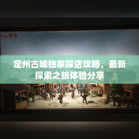 定州古城独家探店攻略，最新探索之旅体验分享