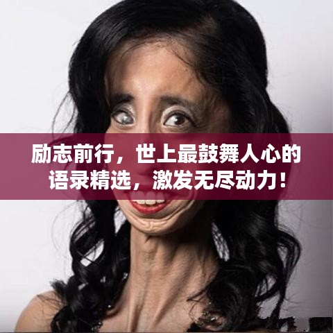 励志前行，世上最鼓舞人心的语录精选，激发无尽动力！