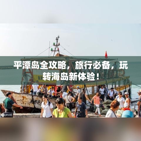 平潭岛全攻略，旅行必备，玩转海岛新体验！