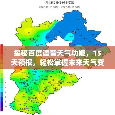 揭秘百度语音天气功能，15天预报，轻松掌握未来天气变化！