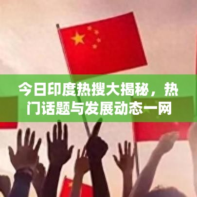 今日印度热搜大揭秘，热门话题与发展动态一网打尽