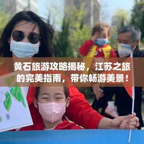 黄石旅游攻略揭秘，江苏之旅的完美指南，带你畅游美景！