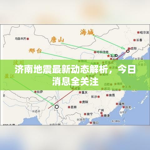 济南地震最新动态解析，今日消息全关注