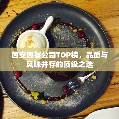 西安西餐公司TOP榜，品质与风味并存的顶级之选