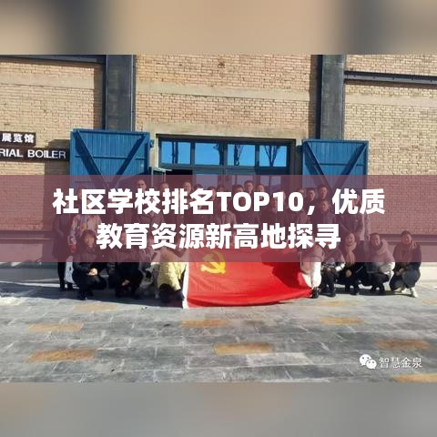 社区学校排名TOP10，优质教育资源新高地探寻