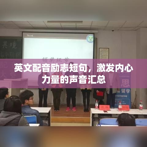 英文配音励志短句，激发内心力量的声音汇总