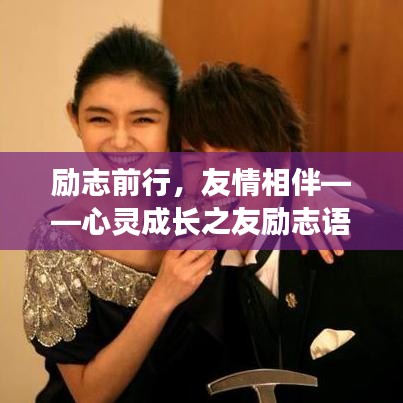 励志前行，友情相伴——心灵成长之友励志语录（六）
