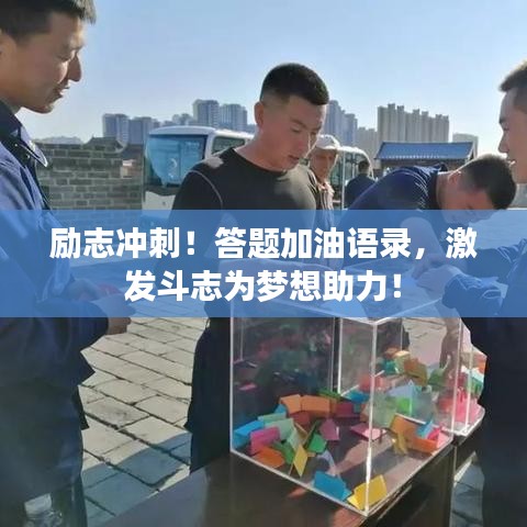励志冲刺！答题加油语录，激发斗志为梦想助力！